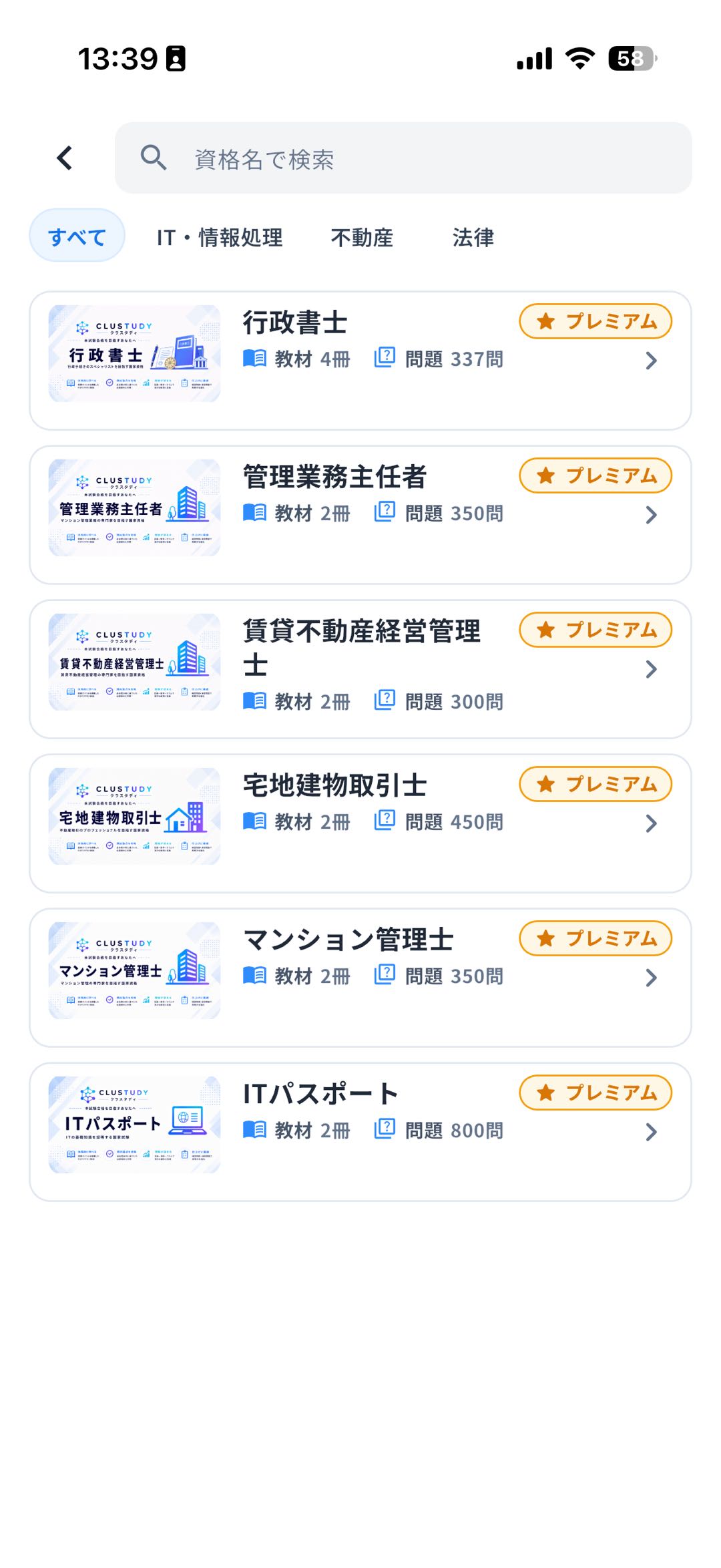 学びたい資格を選ぶの画面