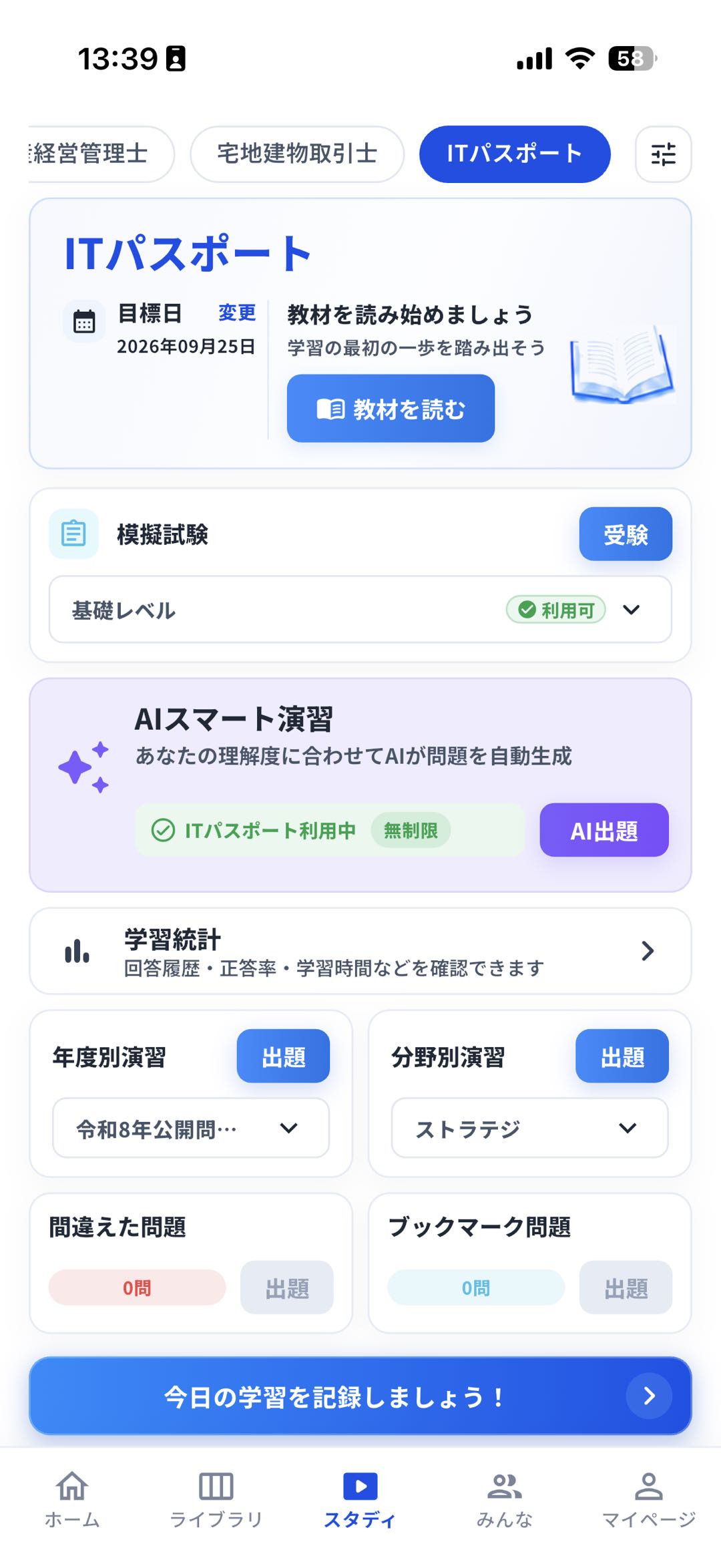 AIが最適な学習プランを提案の画面
