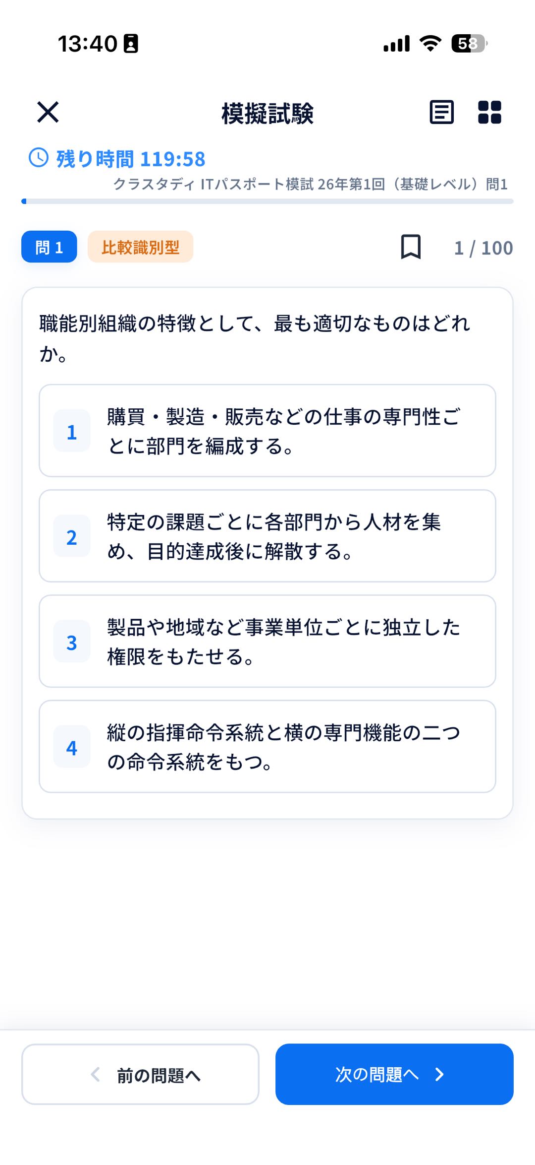 模擬試験にチャレンジの画面