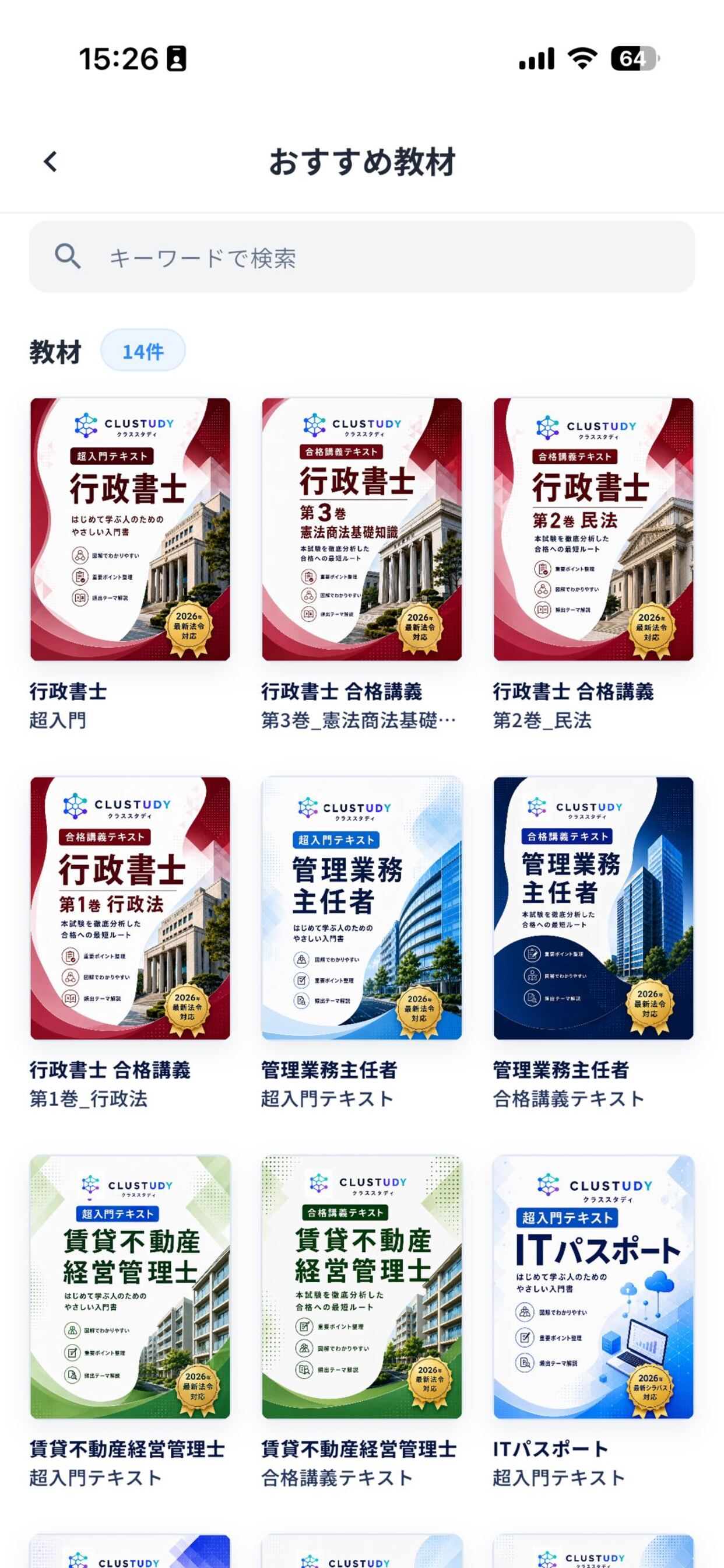 CLUSTUDY おすすめ教材画面