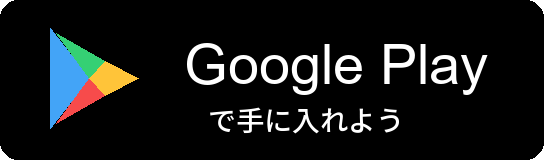 Google Play で手に入れよう